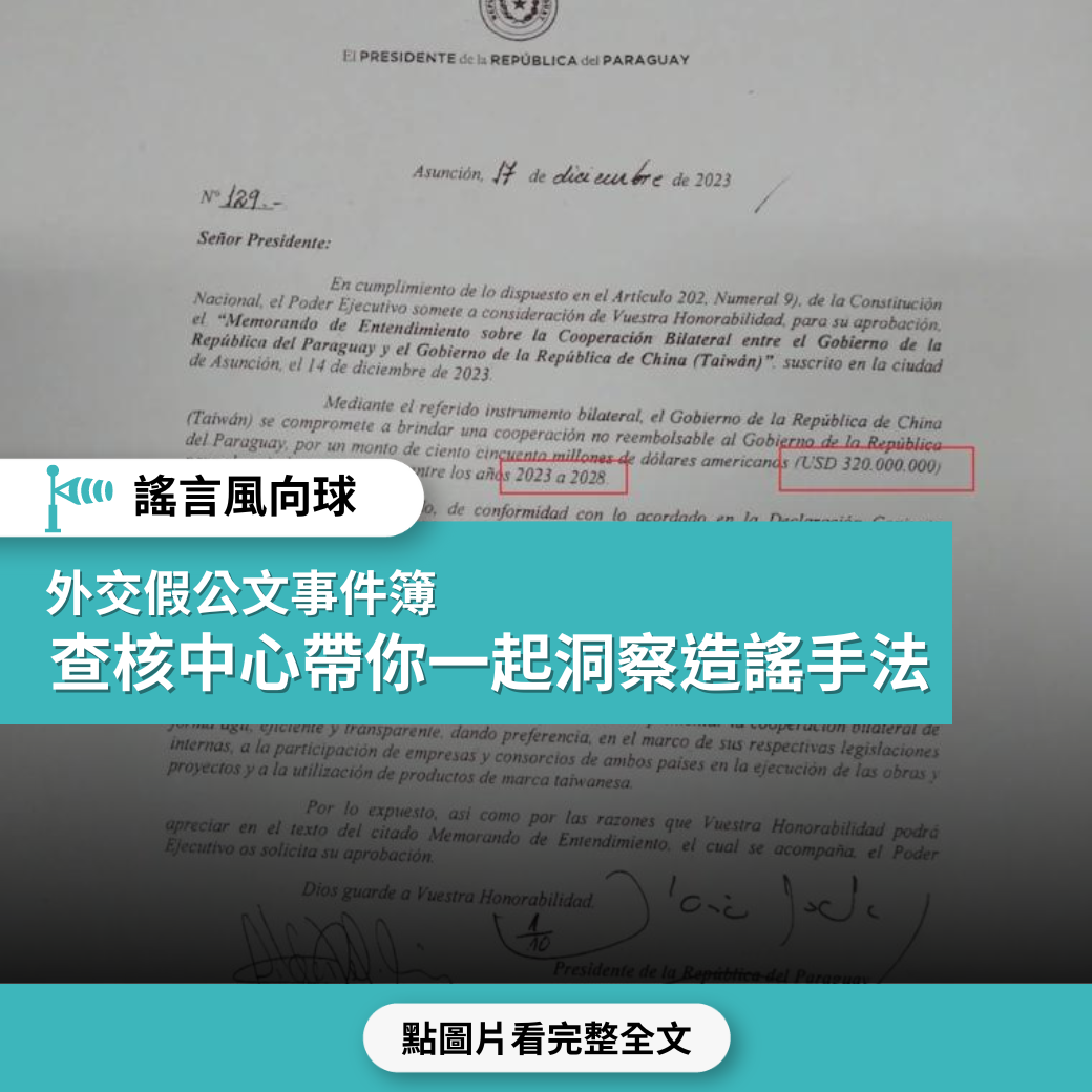 【謠言風向球】外交假公文事件簿  查核中心帶你一起洞察造謠手法